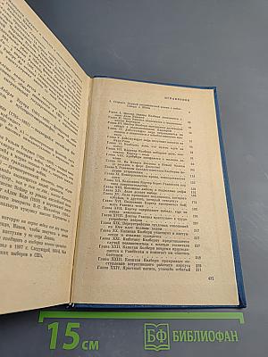 Мисс Равенел уходит к северянам