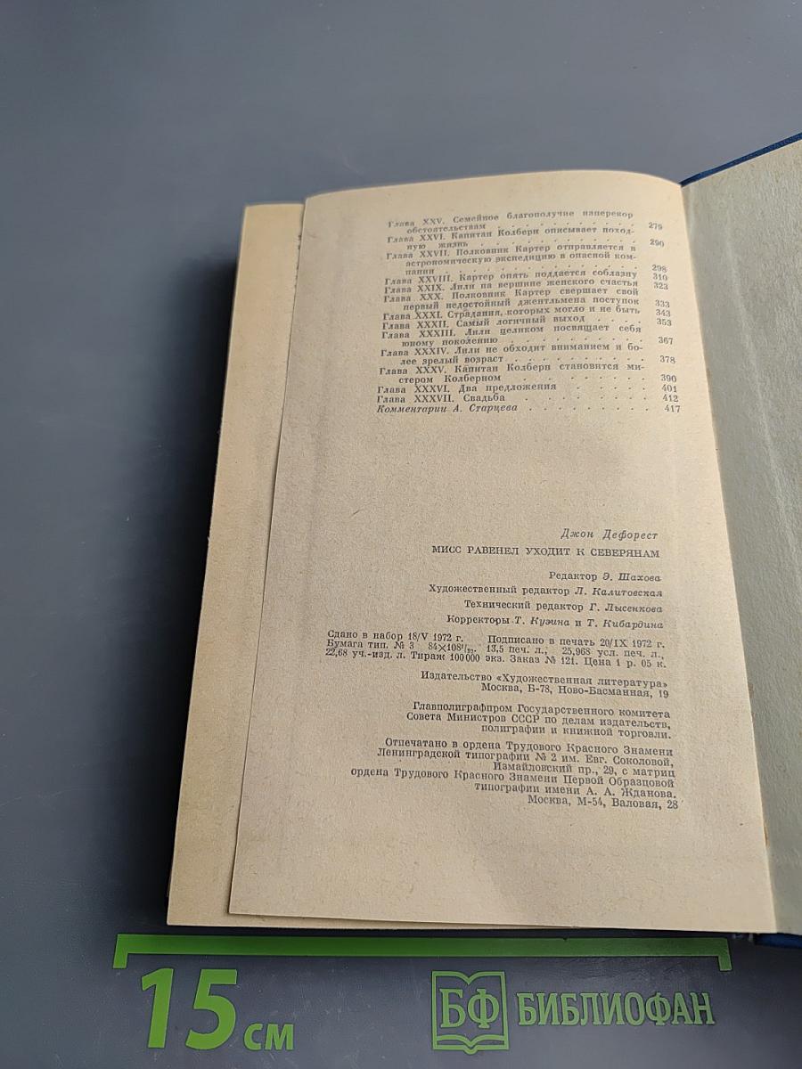 Мисс Равенел уходит к северянам