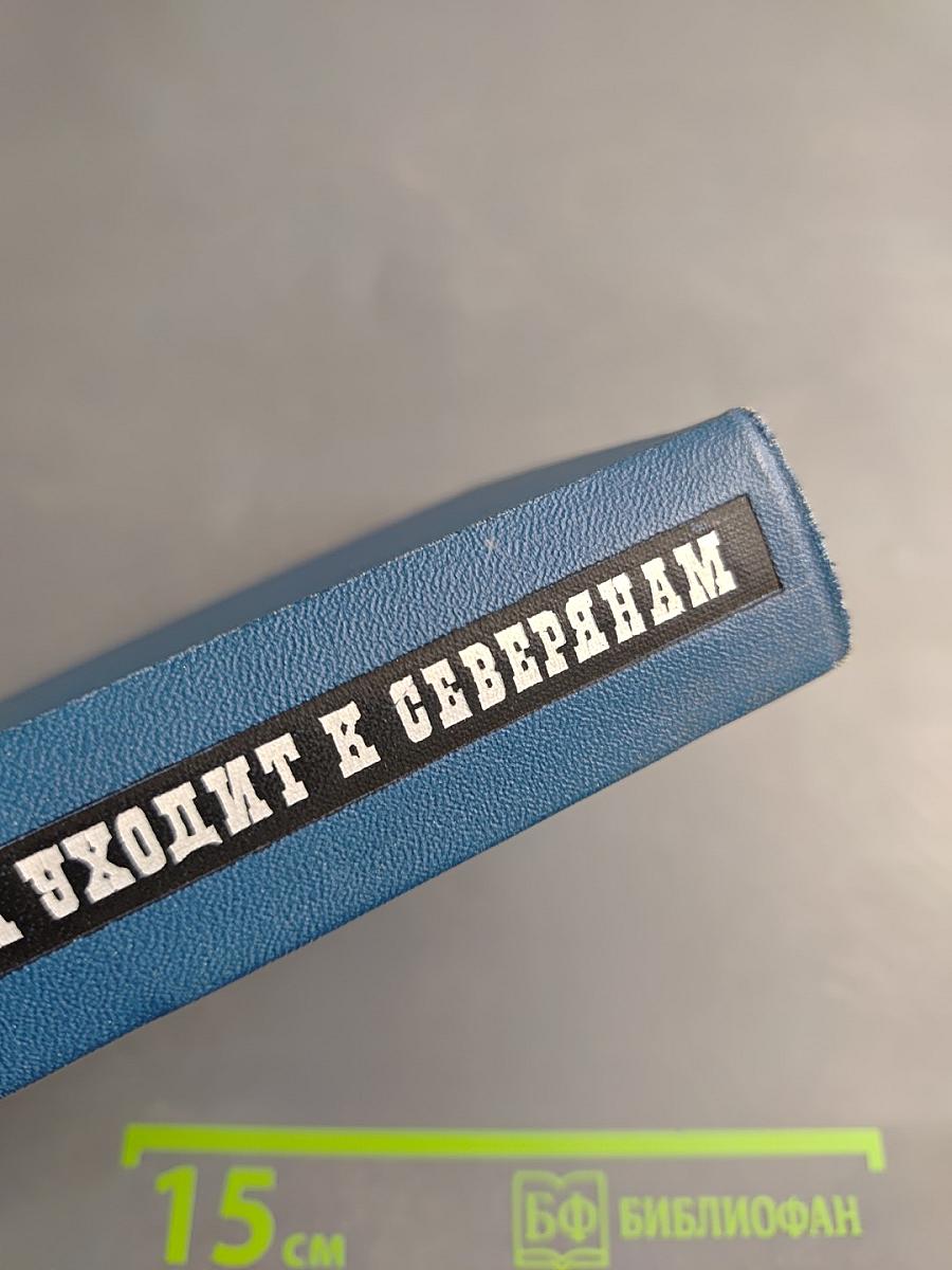 Мисс Равенел уходит к северянам