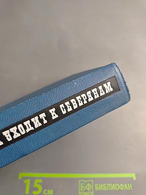 Мисс Равенел уходит к северянам