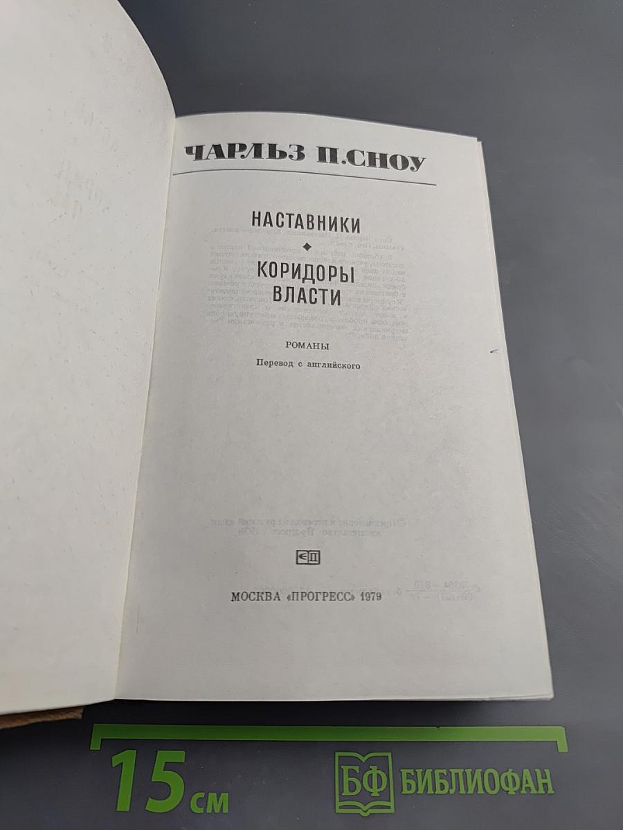 Наставники. Коридоры власти
