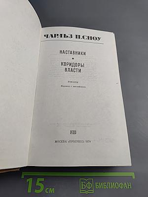 Наставники. Коридоры власти