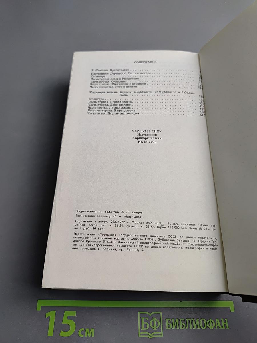 Наставники. Коридоры власти