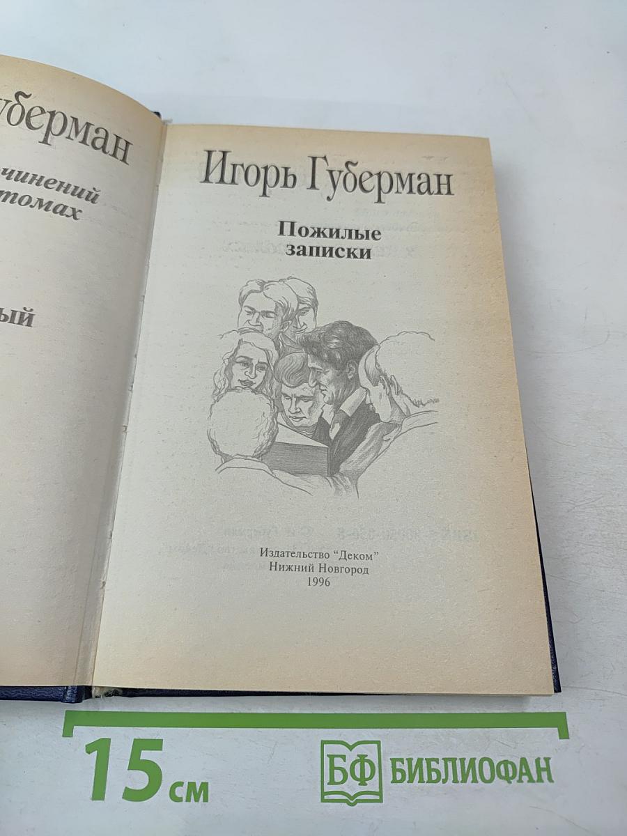 Пожилые записки