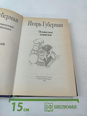 Пожилые записки