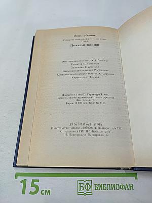 Пожилые записки