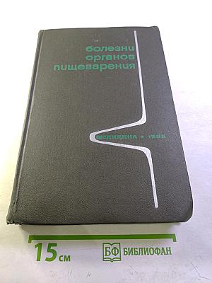 Болезни органов пищеварения