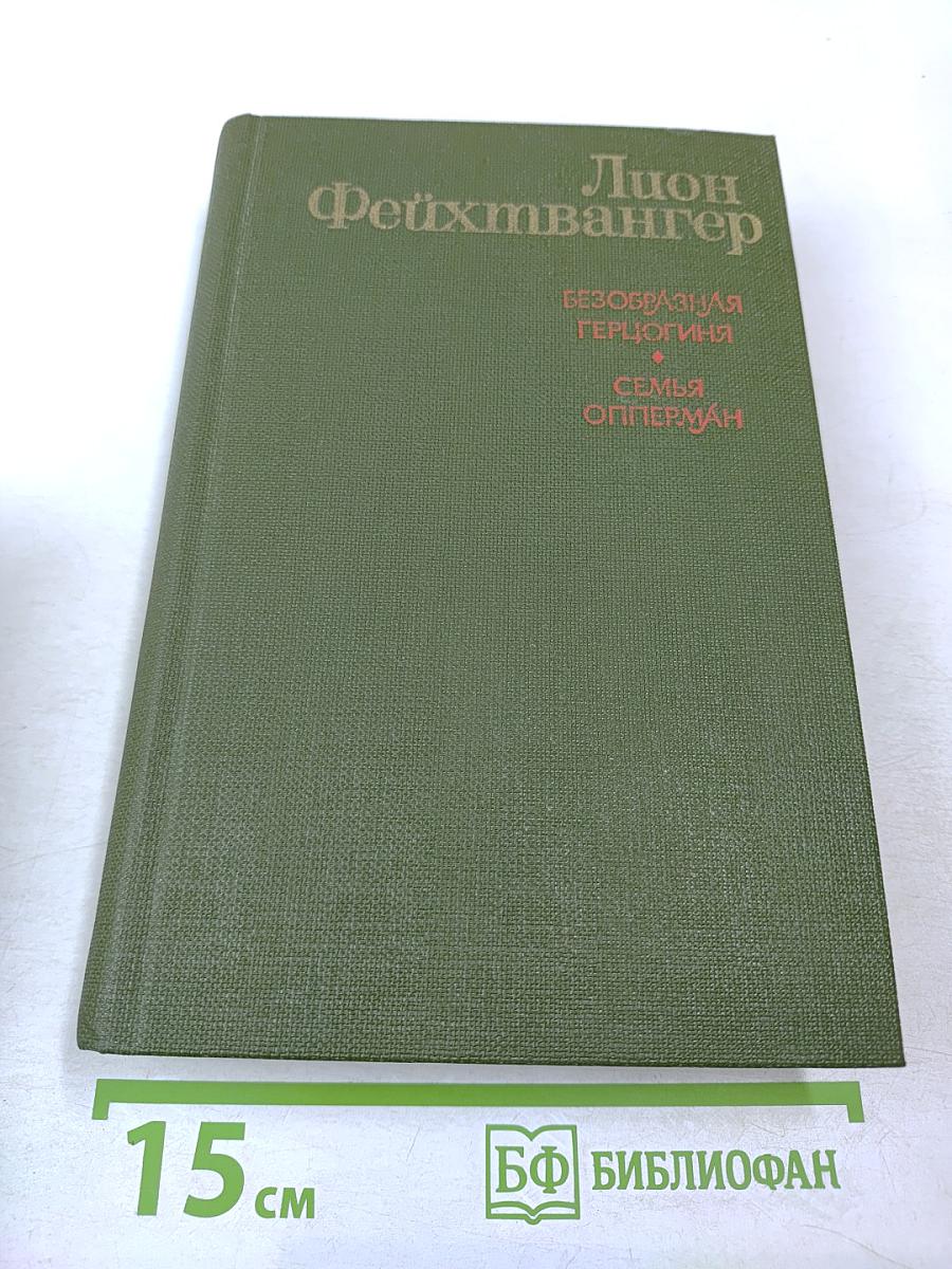 Безобразная герцогиня. Семья Опперман