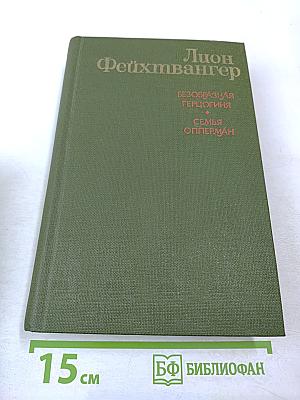 Безобразная герцогиня. Семья Опперман