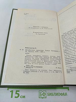 Безобразная герцогиня. Семья Опперман