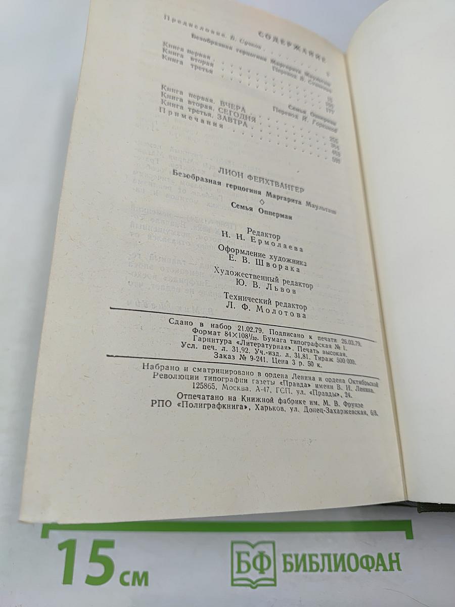 Безобразная герцогиня. Семья Опперман