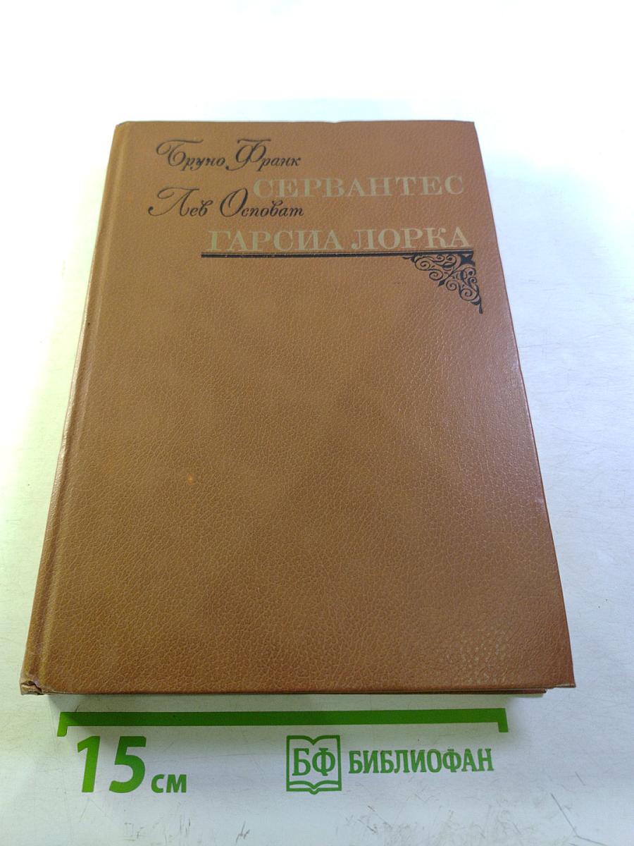 Бруно Франк. Сервантес. Лев Осповат. Гарсиа Лорка