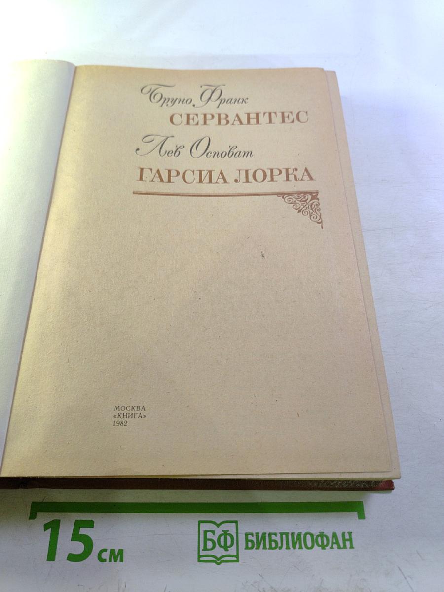Бруно Франк. Сервантес. Лев Осповат. Гарсиа Лорка