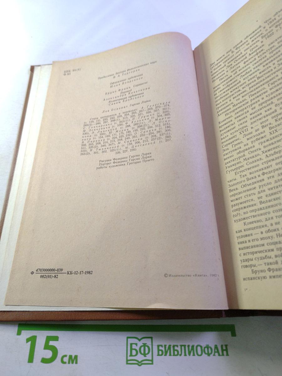 Бруно Франк. Сервантес. Лев Осповат. Гарсиа Лорка