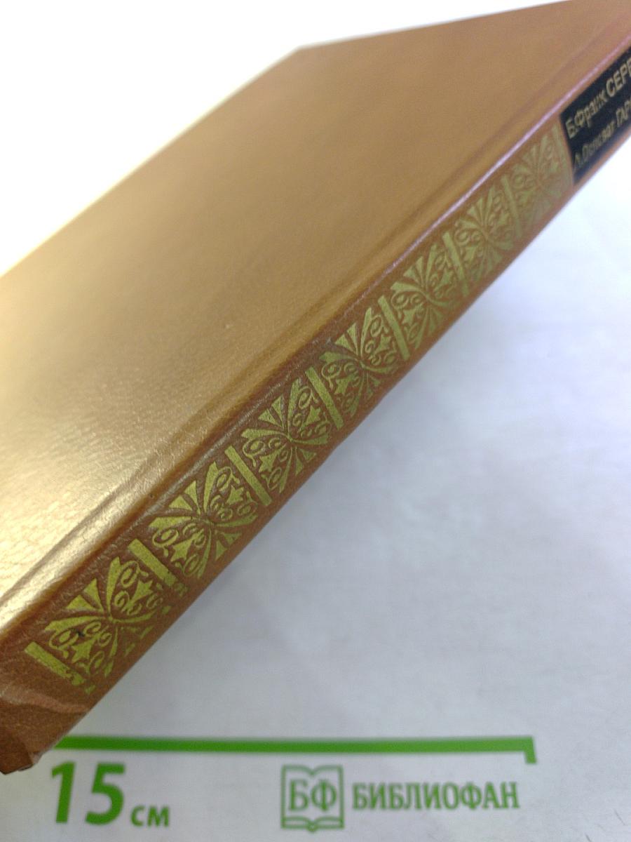 Бруно Франк. Сервантес. Лев Осповат. Гарсиа Лорка