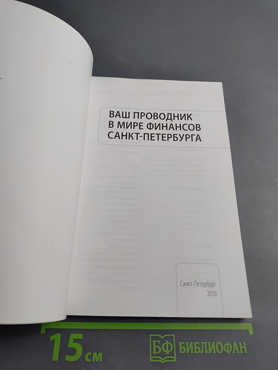 Ваш проводник в мире финансов Санкт-Петербурга