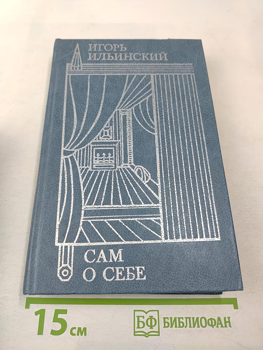 Сам о себе
