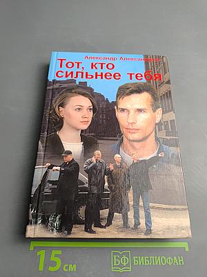 Тот, кто сильнее тебя