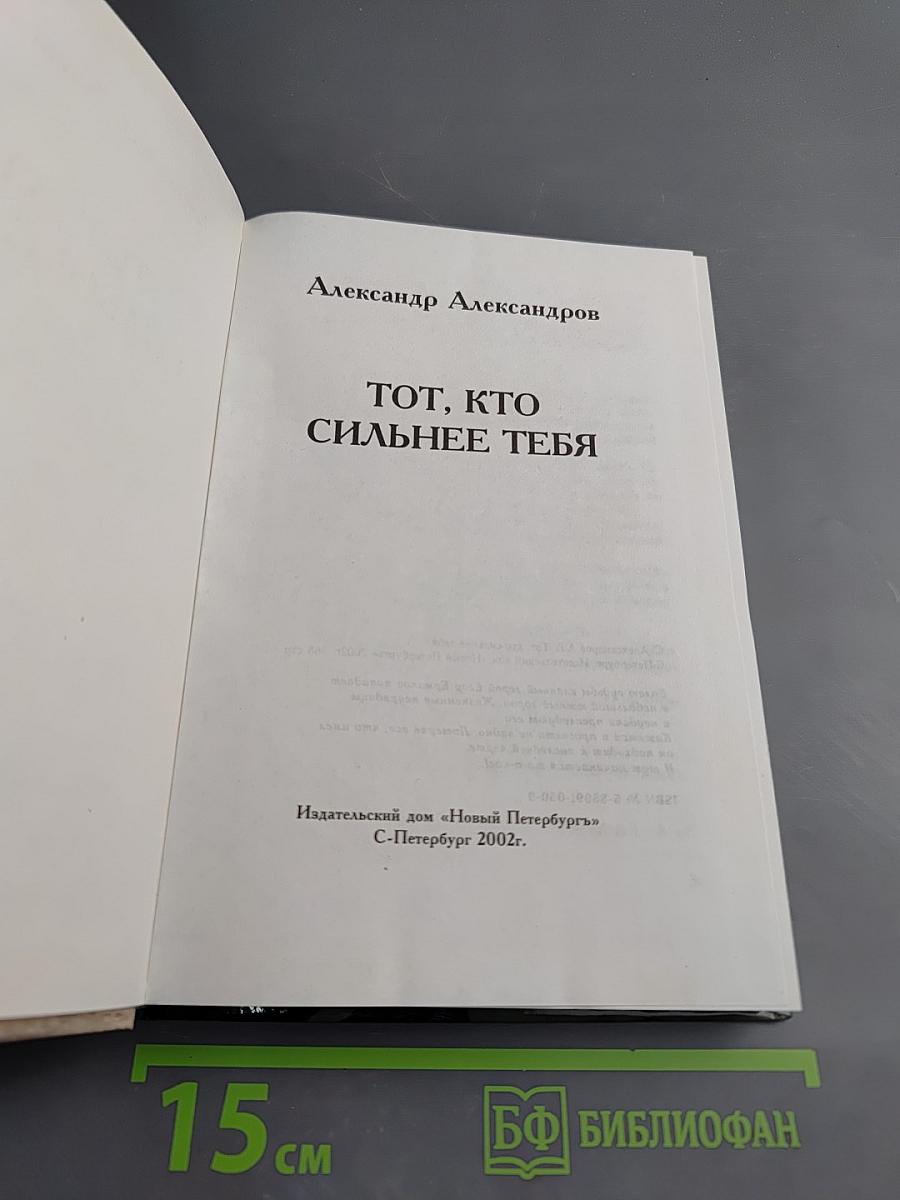 Тот, кто сильнее тебя