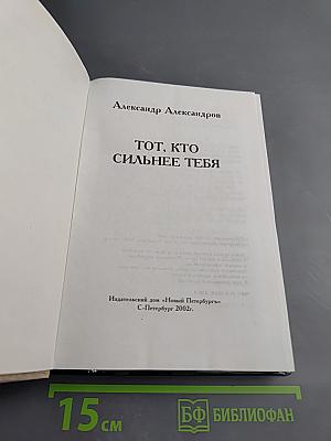 Тот, кто сильнее тебя