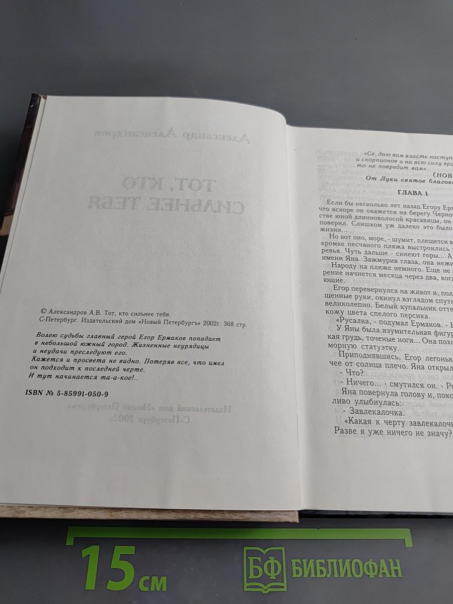 Тот, кто сильнее тебя