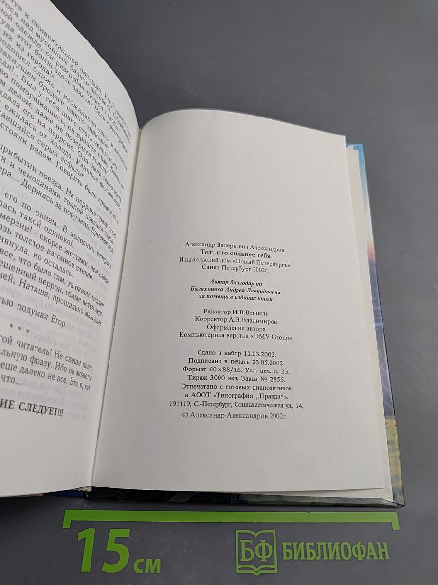 Тот, кто сильнее тебя