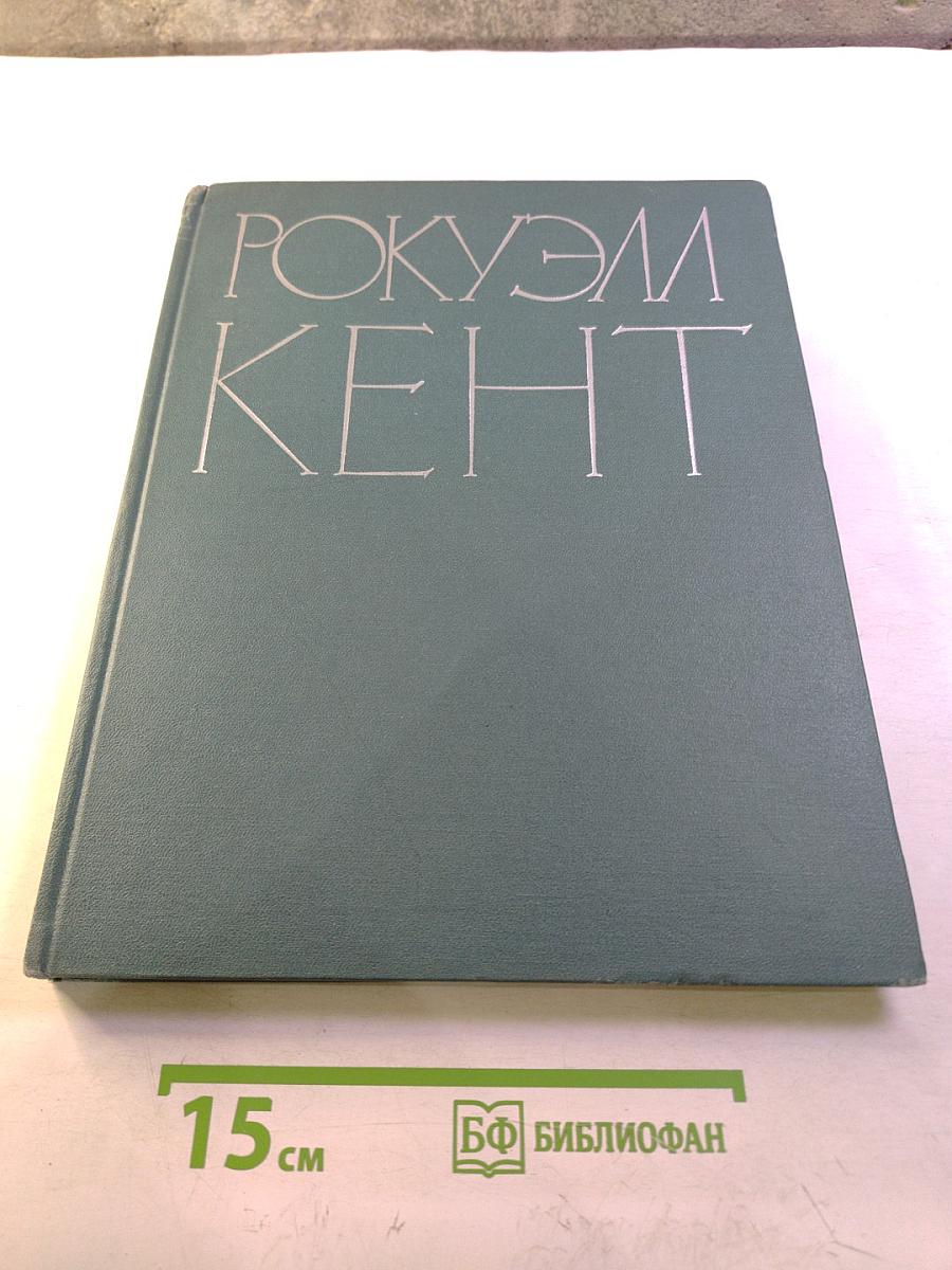 Рокуэлл Кент. Живопись. Графика