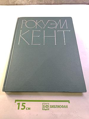 Рокуэлл Кент. Живопись. Графика