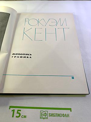 Рокуэлл Кент. Живопись. Графика