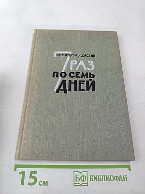 Семь раз по семь дней