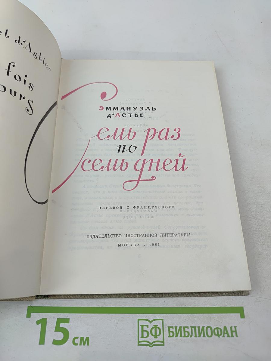 Семь раз по семь дней