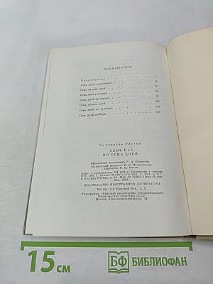 Семь раз по семь дней