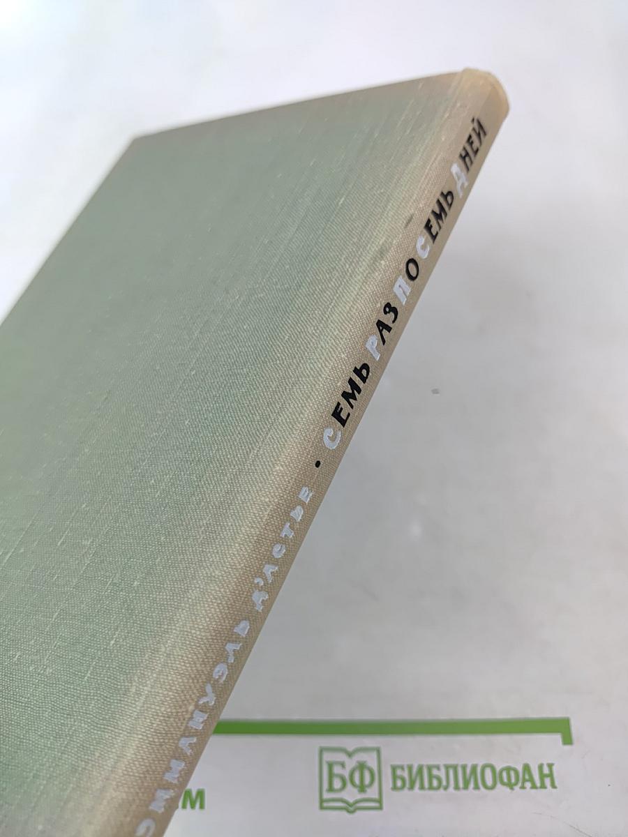 Семь раз по семь дней