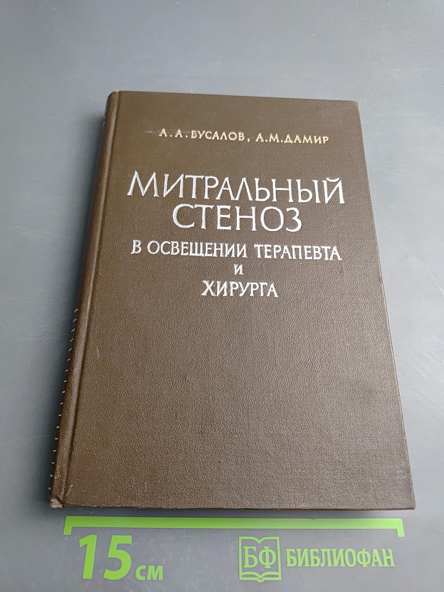Митральный стеноз в освещении терапевта и хирурга