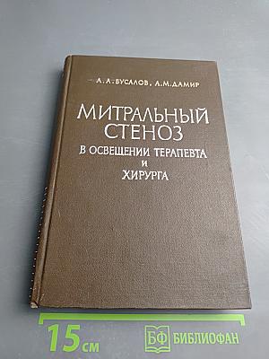 Митральный стеноз в освещении терапевта и хирурга