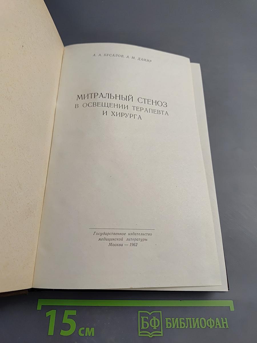 Митральный стеноз в освещении терапевта и хирурга