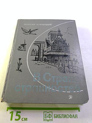 В Стране странностей