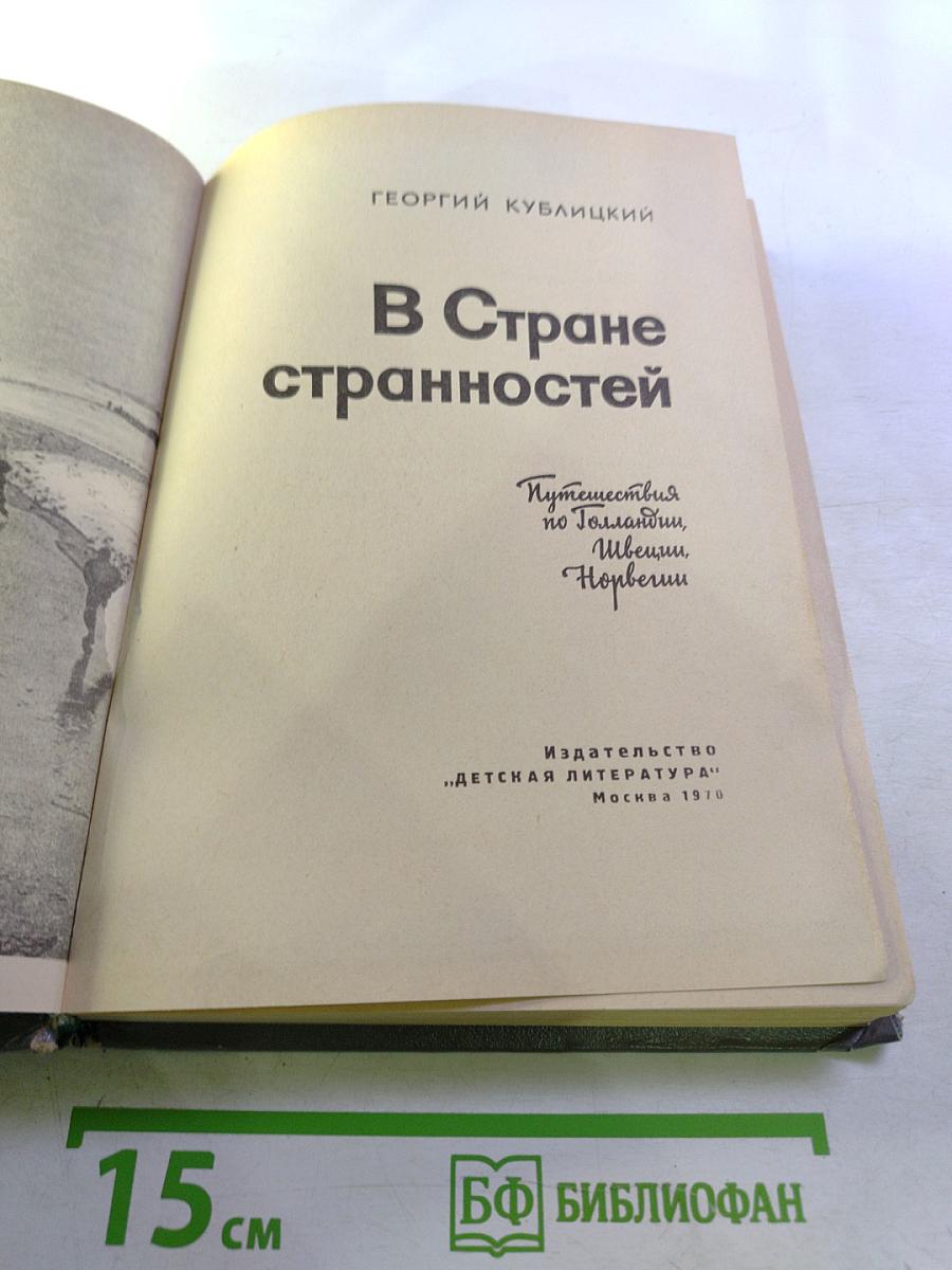 В Стране странностей