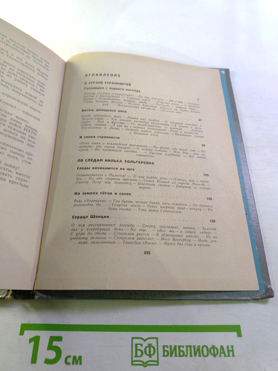 В Стране странностей