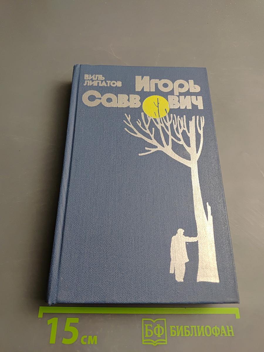 Игорь Саввович