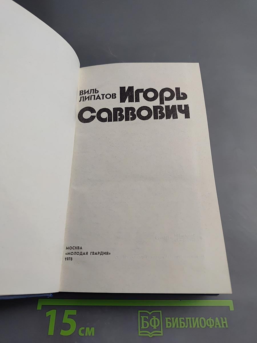 Игорь Саввович