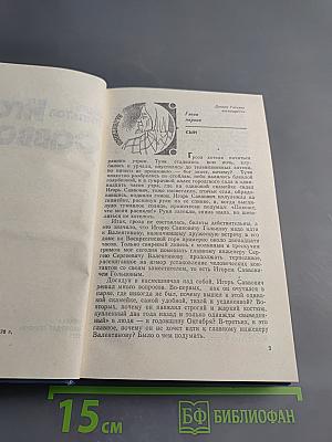 Игорь Саввович