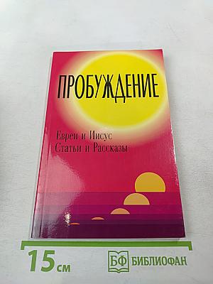 Пробуждение. Евреи и Иисус. Статьи и Рассказы