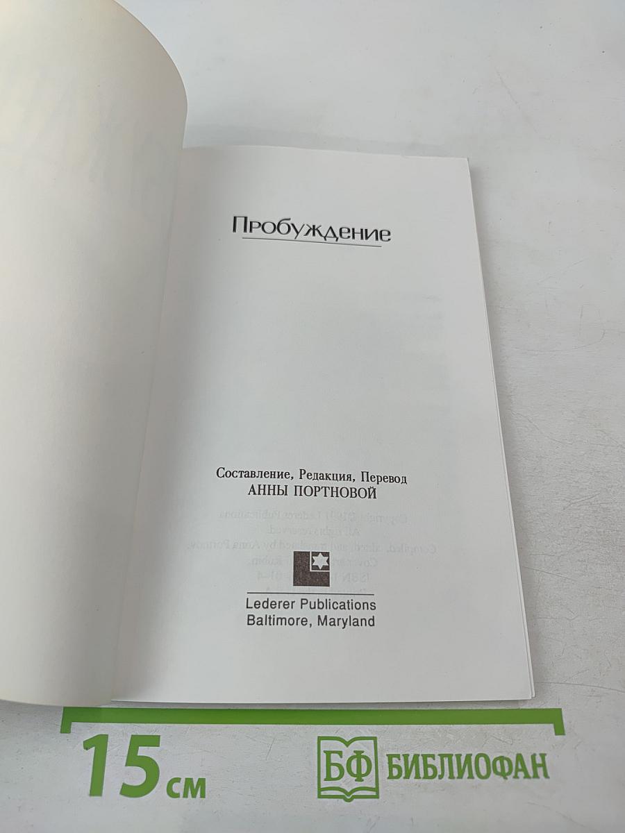 Пробуждение. Евреи и Иисус. Статьи и Рассказы