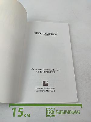 Пробуждение. Евреи и Иисус. Статьи и Рассказы