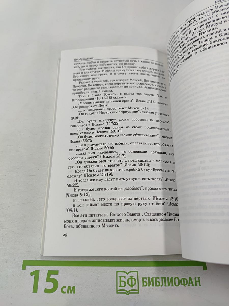 Пробуждение. Евреи и Иисус. Статьи и Рассказы