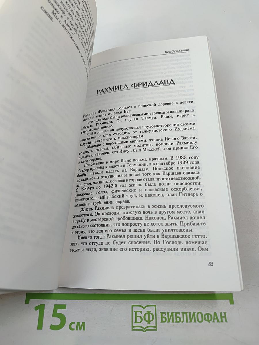 Пробуждение. Евреи и Иисус. Статьи и Рассказы