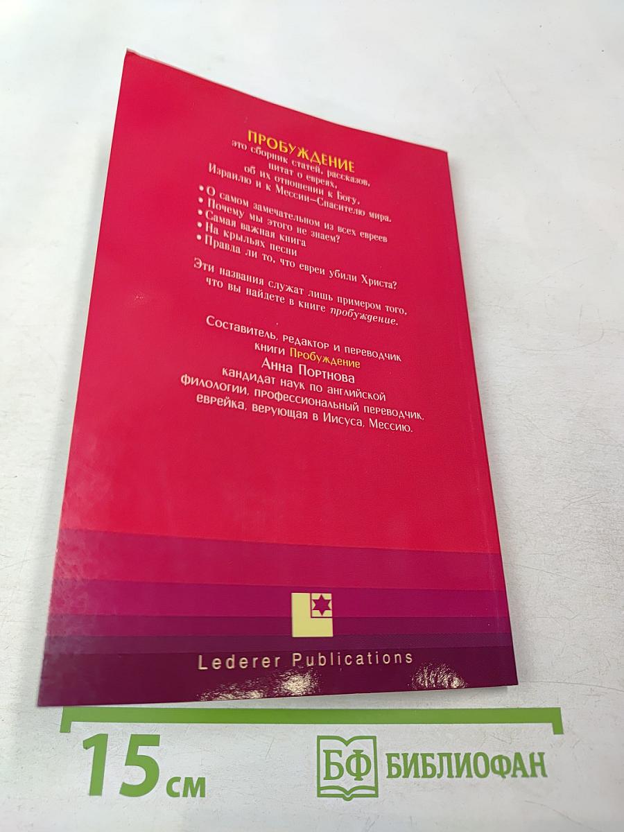 Пробуждение. Евреи и Иисус. Статьи и Рассказы