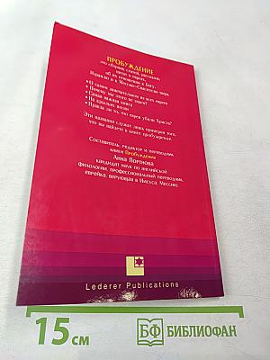 Пробуждение. Евреи и Иисус. Статьи и Рассказы