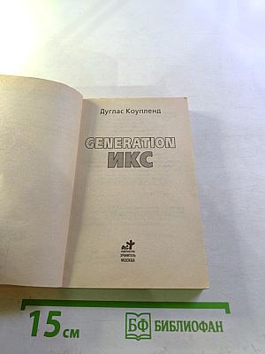 Generation Икс